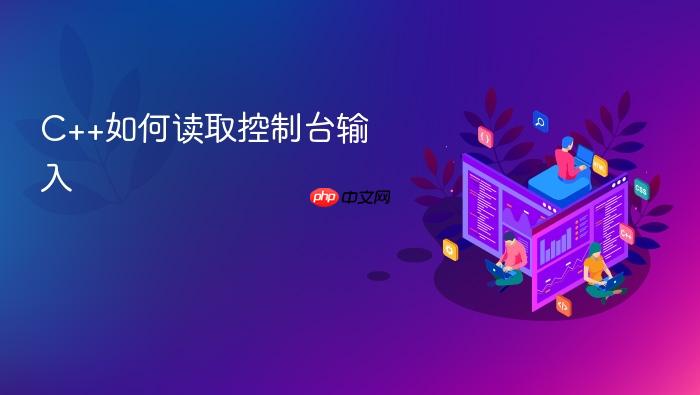 c++如何读取控制台输入