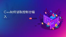 c++如何读取控制台输入