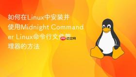 如何在Linux中安装并使用Midnight Commander Linux命令行文件管理器的方法