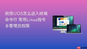 统信UOS怎么进入终端命令行 常用Linux指令与管理员权限