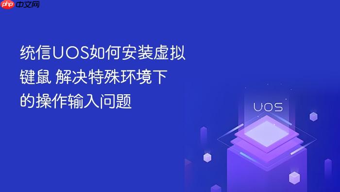 统信uos如何安装虚拟键鼠 解决特殊环境下的操作输入问题