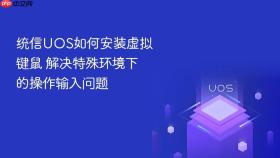 统信uos如何安装虚拟键鼠 解决特殊环境下的操作输入问题