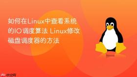 如何在Linux中查看系统的IO调度算法 Linux修改磁盘调度器的方法
