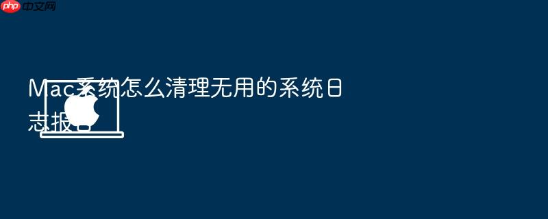mac系统怎么清理无用的系统日志报告