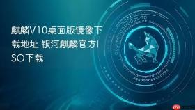 麒麟V10桌面版镜像下载地址 银河麒麟官方ISO下载