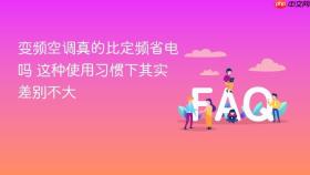 变频空调真的比定频省电吗 这种使用习惯下其实差别不大