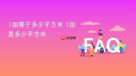 1亩等于多少平方米 1亩是多少平方米
