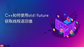 C++如何使用std::future获取线程返回值