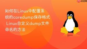 如何在Linux中配置系统的coredump保存格式 Linux自定义dump文件命名的方法