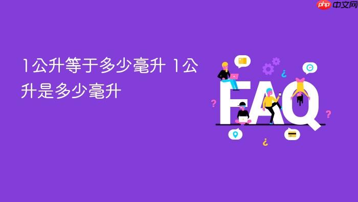 1公升等于多少毫升 1公升是多少毫升