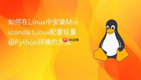 如何在linux中安装miniconda linux配置轻量级python环境的方法