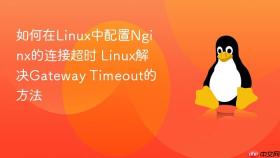 如何在Linux中配置Nginx的连接超时 Linux解决Gateway Timeout的方法