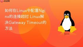 如何在linux中配置nginx的连接超时 linux解决gateway timeout的方法