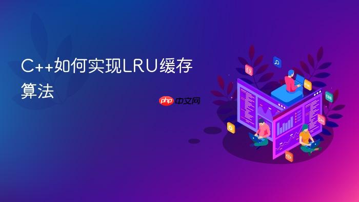 c++如何实现lru缓存算法