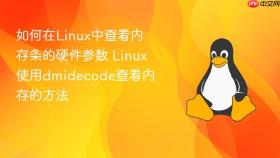 如何在Linux中查看内存条的硬件参数 Linux使用dmidecode查看内存的方法