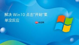 解决 win10 点击“开始”菜单没反应