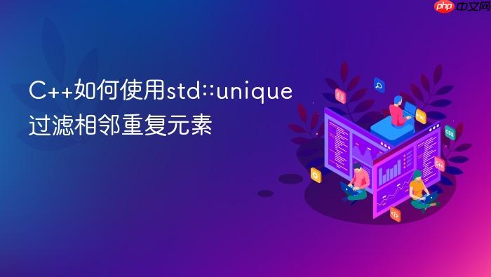 c++如何使用std::unique过滤相邻重复元素