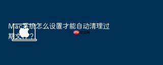 mac系统怎么设置才能自动清理过期文件？