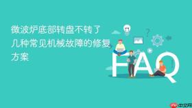 微波炉底部转盘不转了 几种常见机械故障的修复方案