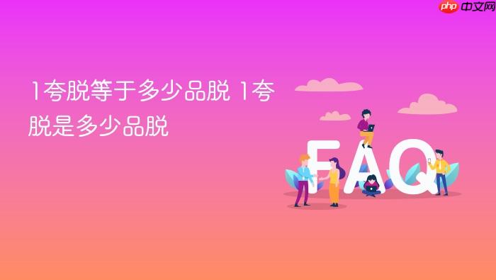 1夸脱等于多少品脱 1夸脱是多少品脱