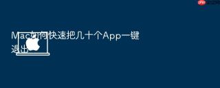 mac如何快速把几十个app一键退出