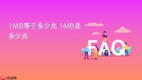 1MB等于多少兆 1MB是多少兆