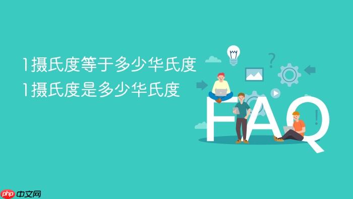 1摄氏度等于多少华氏度 1摄氏度是多少华氏度