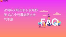 空调冬天制热多少度最舒服 这几个设置能防止空气干燥