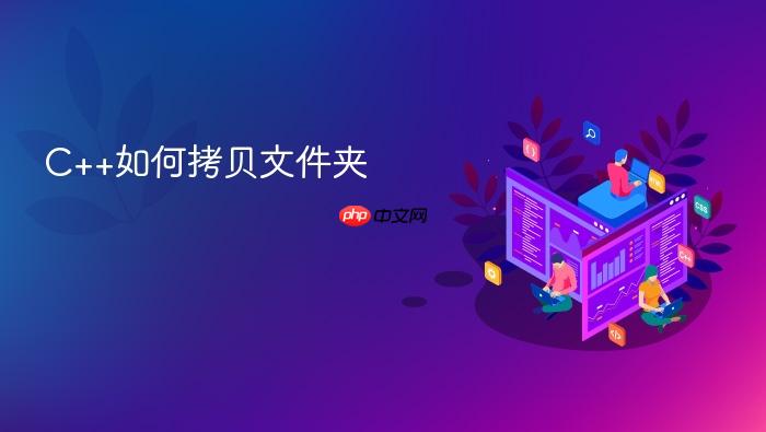 c++如何拷贝文件夹
