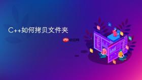 c++如何拷贝文件夹