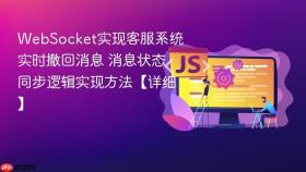 websocket实现客服系统实时撤回消息 消息状态同步逻辑实现方法【详细】