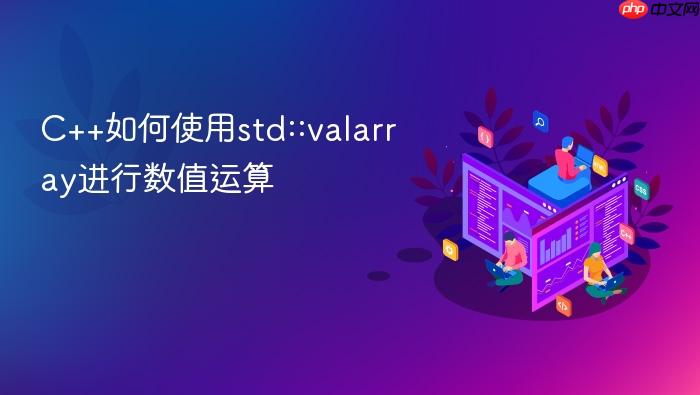 c++如何使用std::valarray进行数值运算
