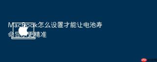 macbook怎么设置才能让电池寿命显示更精准