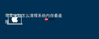 苹果电脑怎么清理系统内存最直接