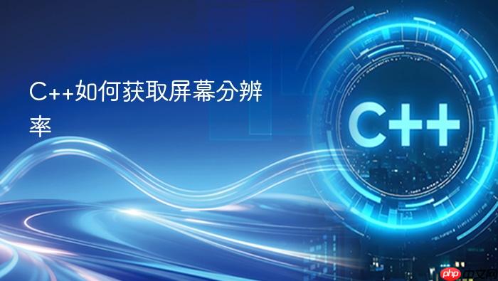 c++如何获取屏幕分辨率