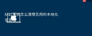 mac系统怎么清理无用的本地化语言包