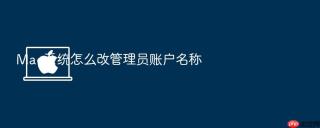 mac系统怎么改管理员账户名称