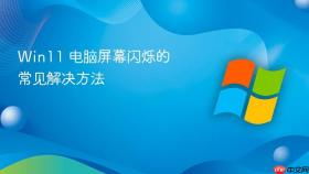 win11 电脑屏幕闪烁的常见解决方法
