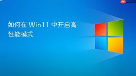 如何在 win11 中开启高性能模式