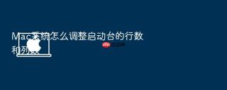 Mac系统怎么调整启动台的行数和列数
