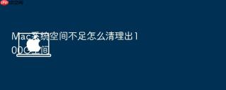 mac系统空间不足怎么清理出100g空间