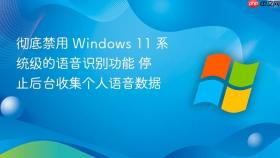 彻底禁用 windows 11 系统级的语音识别功能 停止后台收集个人语音数据