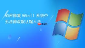 如何修复 win11 系统中无法修改默认输入法