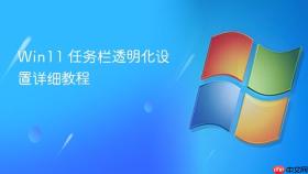 win11 任务栏透明化设置详细教程