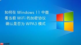 如何在 windows 11 中查看当前 wifi 的加密协议 确认是否为 wpa3 模式