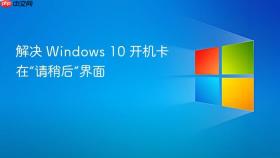 解决 windows 10 开机卡在“请稍后”界面