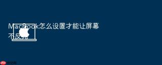 macbook怎么设置才能让屏幕不反光
