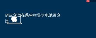 mac怎么在菜单栏显示电池百分比