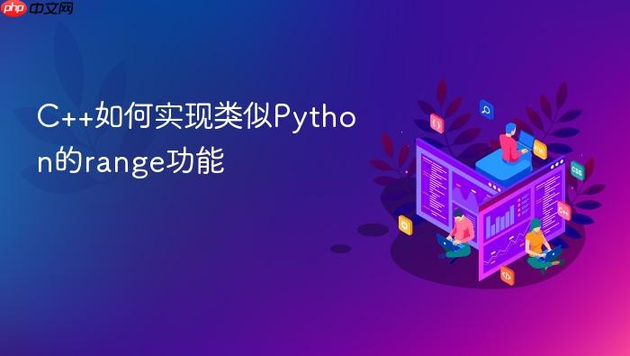 c++如何实现类似python的range功能