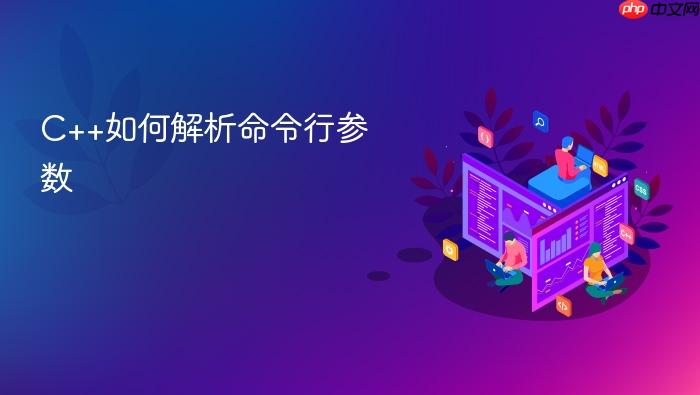 c++如何解析命令行参数